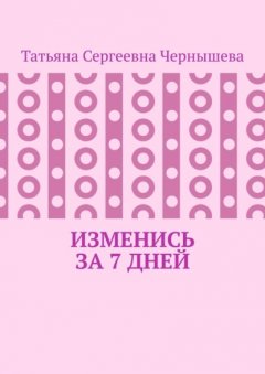 Скачать книгу Изменись за 7 дней