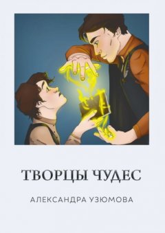 Скачать книгу Творцы чудес