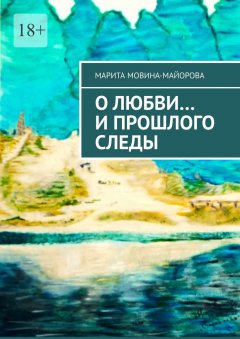 Скачать книгу О Любви… и прошлого следы