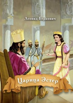 Скачать книгу Царица Эстер