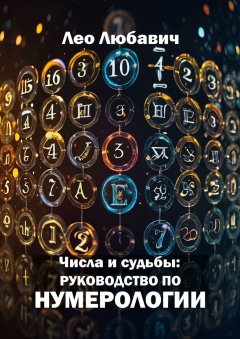 Скачать книгу Числа и судьбы: руководство по нумерологии