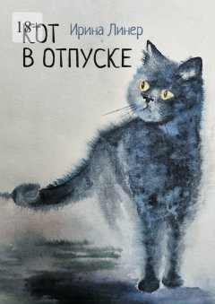 Скачать книгу Кот в отпуске