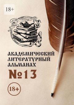 Скачать книгу Академический литературный альманах №13
