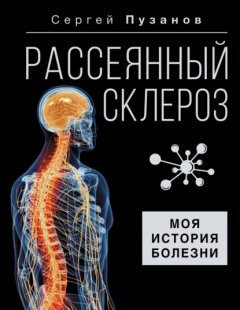 Скачать книгу Рассеянный склероз. Моя история болезни