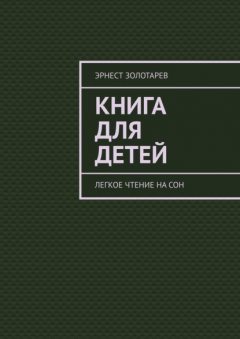 Скачать книгу Книга для детей. Легкое чтение на сон