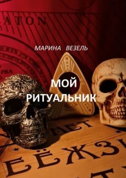 Скачать книгу Мой ритуальник. Магия Вуду