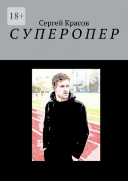 Скачать книгу Суперопер