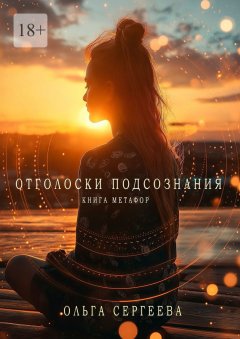 Скачать книгу Отголоски подсознания. Книга метафор