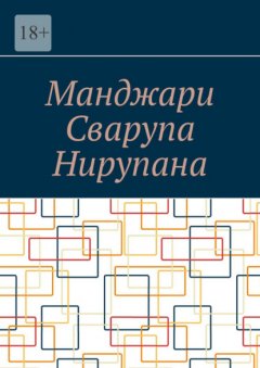 Скачать книгу Манджари Сварупа Нирупана