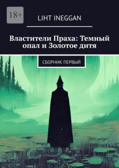 Скачать книгу Властители Праха: Темный опал и Золотое дитя. Сборник Первый