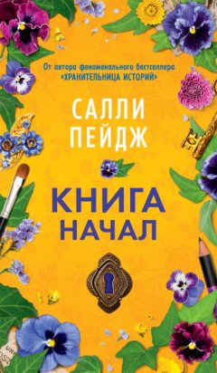 Скачать книгу Книга начал