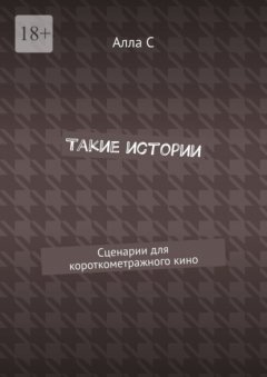 Скачать книгу Такие истории. Сценарии для короткометражного кино