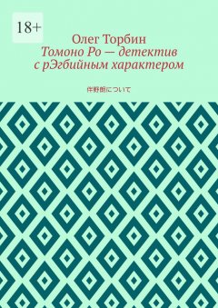 Скачать книгу Томоно Ро – детектив с рЭгбийным характером