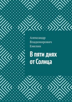 Скачать книгу В пяти днях от Солнца