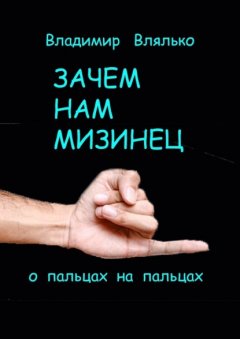 Скачать книгу Зачем нам мизинец. О пальцах на пальцах