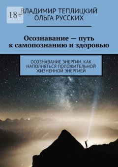 Скачать книгу Осознавание – путь к самопознанию и здоровью. Осознавание энергии. Как наполняться положительной жизненной энергией