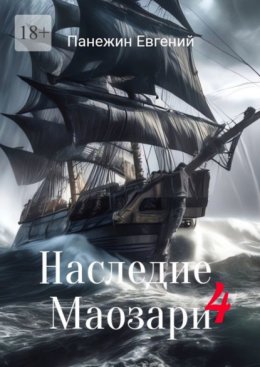 Скачать книгу Наследие Маозари – 4