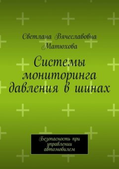 Скачать книгу Системы мониторинга давления в шинах. Безопасность при управлении автомобилем