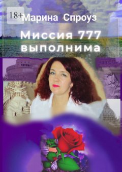 Скачать книгу Миссия 777 выполнима