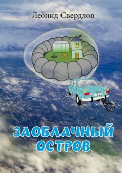 Скачать книгу Заоблачный остров. Фантастическая история из реальной жизни