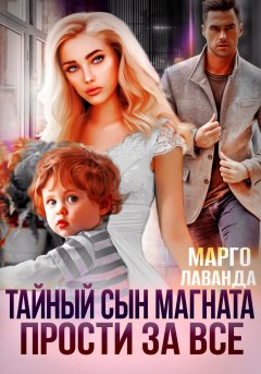 Скачать книгу Тайный сын магната. Прости за все