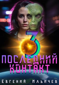 Скачать книгу Последний контакт 3