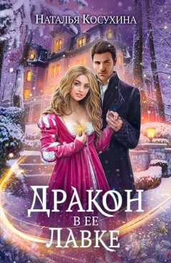 Скачать книгу Дракон в ее лавке