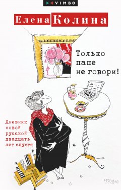 Скачать книгу Только папе не говори! Дневник новой русской двадцать лет спустя