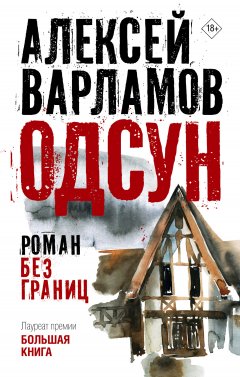 Скачать книгу Одсун. Роман без границ