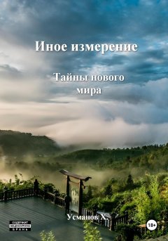 Скачать книгу Иное измерение. Тайны нового мира