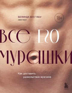 Скачать книгу Все ЕГО мурашки. Как доставить удовольствие мужчине