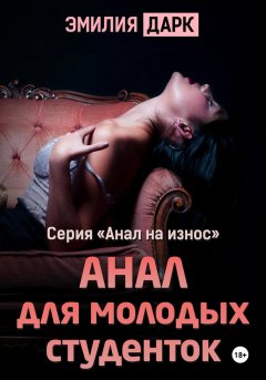 Скачать книгу Анал для молодых студенток