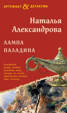 Скачать книгу Лампа паладина