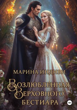 Скачать книгу Возлюбленная Верховного Бестиара