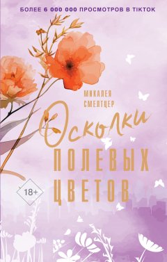 Скачать книгу Осколки полевых цветов