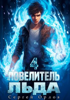 Скачать книгу Повелитель Льда – 4