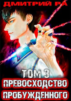 Скачать книгу Превосходство Пробужденного. Том 3