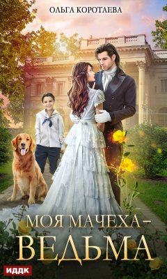 Скачать книгу Моя мачеха – ведьма