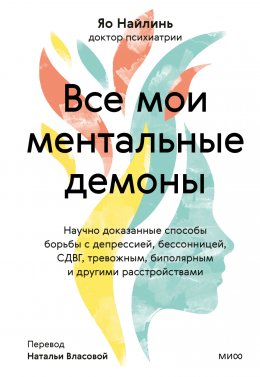 Скачать книгу Все мои ментальные демоны. Научно доказанные способы борьбы с депрессией, бессонницей, СДВГ, тревожным, биполярным и другими расстройствами