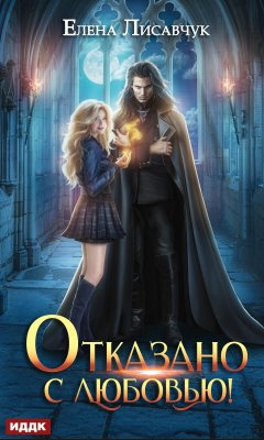 Скачать книгу Отказано с любовью