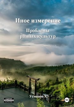 Скачать книгу Иное измерение. Проблемы разных культур