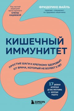 Скачать книгу Кишечный иммунитет. Простые шаги к крепкому здоровью от врача, который не болеет 5 лет