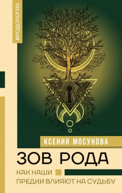 Скачать книгу Зов Рода. Как наши предки влияют на судьбу