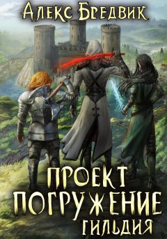 Скачать книгу Проект «Погружение». Том 7. Гильдия