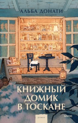 Скачать книгу Книжный домик в Тоскане