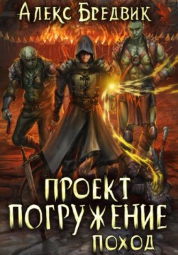 Скачать книгу Проект «Погружение». Том 5. Поход