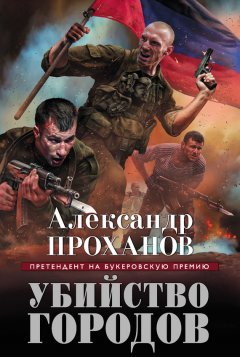 Скачать книгу Убийство городов