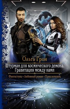 Скачать книгу Штурман для космического демона. Гравитация между нами