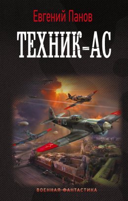 Скачать книгу Техник-ас