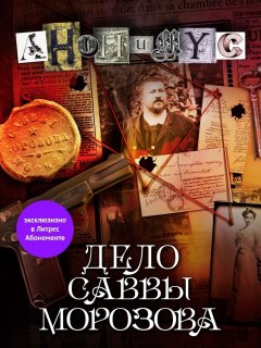 Скачать книгу Дело Саввы Морозова